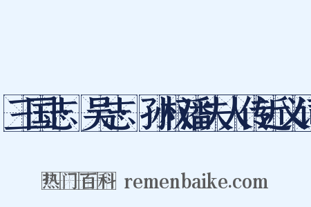 三国志·吴志·孙权潘夫人传近义词是什么意思的图片